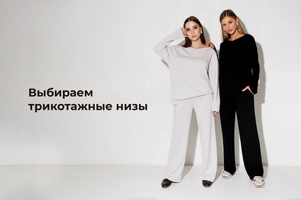 Выбираем трикотажные низы