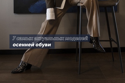 7 самых актуальных моделей осенней обуви