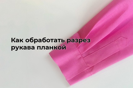 Как обработать разрез рукава планкой