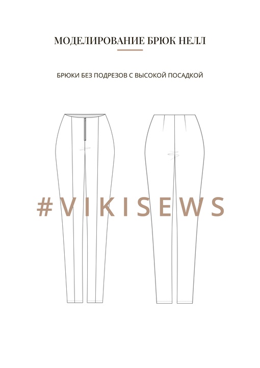 Воркбук по моделированию выкройки брюки Нелл