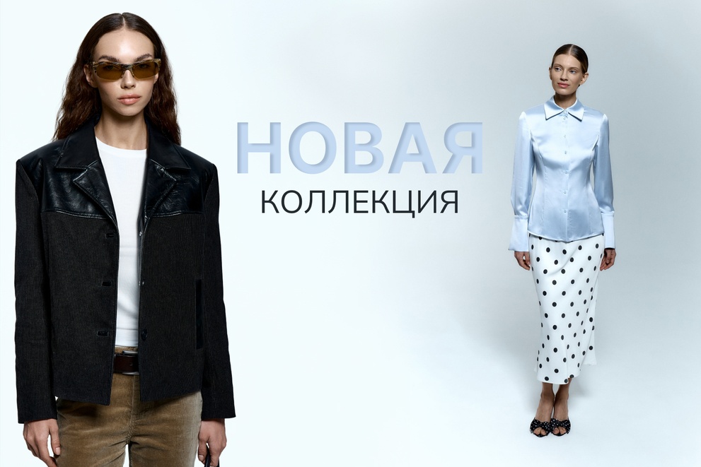 Новая коллекция