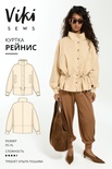 Рейнис куртка