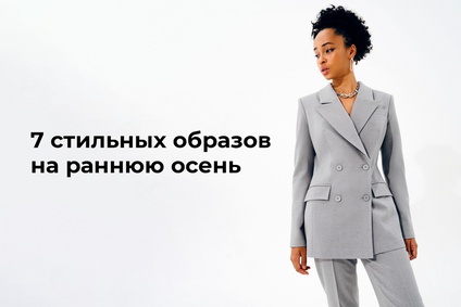7 стильных образов на раннюю осень