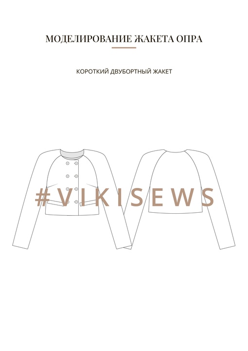 Воркбук по моделированию выкройки жакет Опра