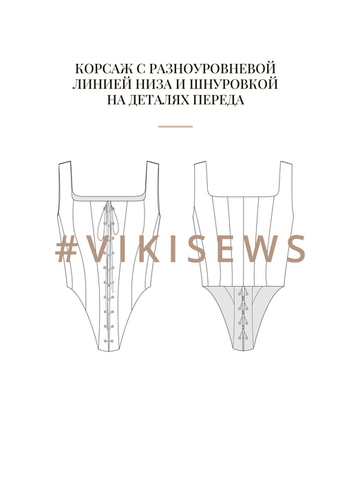 Воркбук по моделированию выкройки корсета Гера