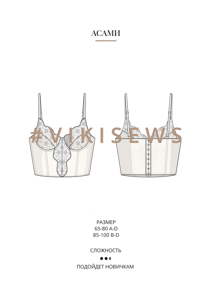 Асами бюстье