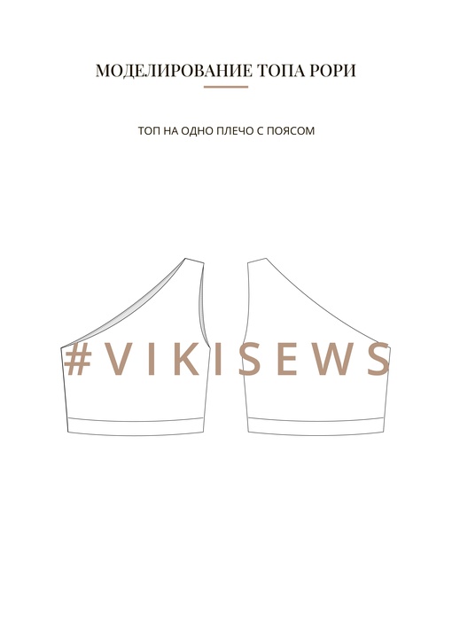 Воркбук по моделированию выкройки топа Рори