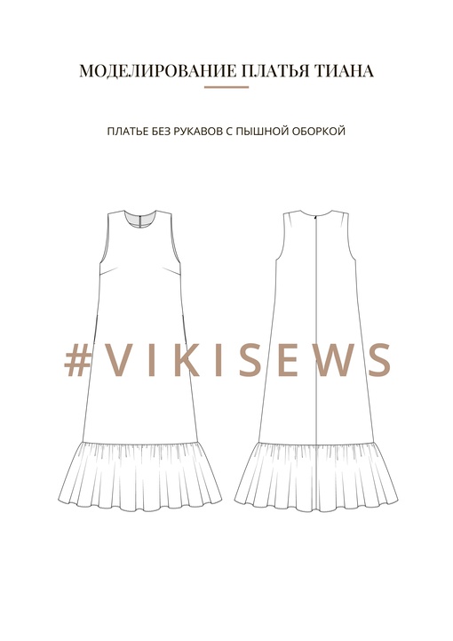 Воркбук по моделированию выкройки платья Тиана