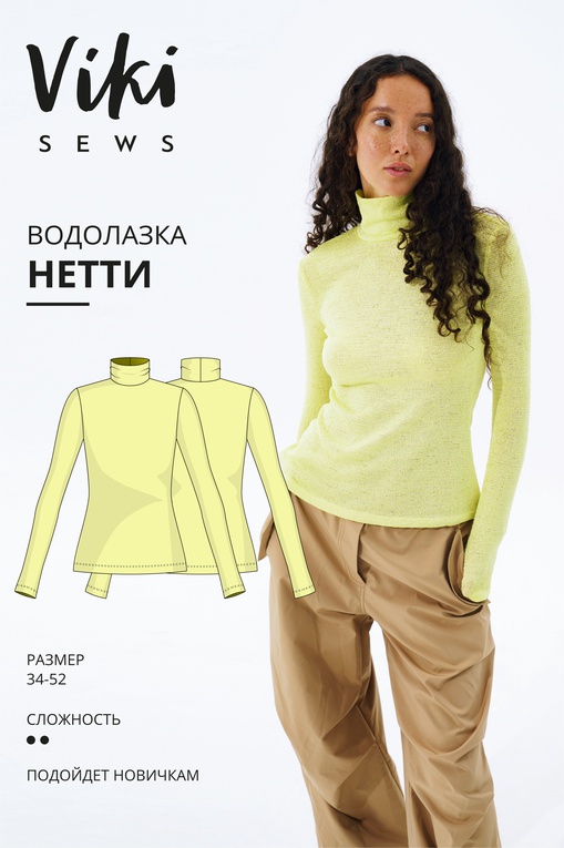 Нетти водолазка