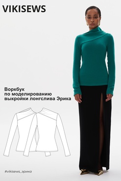 Воркбук по моделированию выкройки лонгслива Эрика