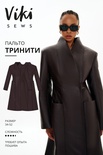 Тринити пальто