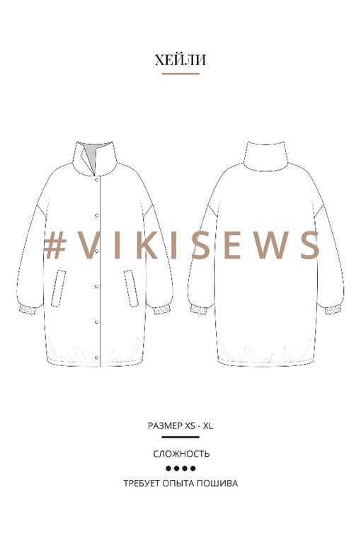 Мини-курс по пошиву куртки Хейли