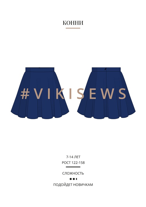 Конни юбка