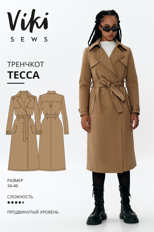 Тренчкот Тесса