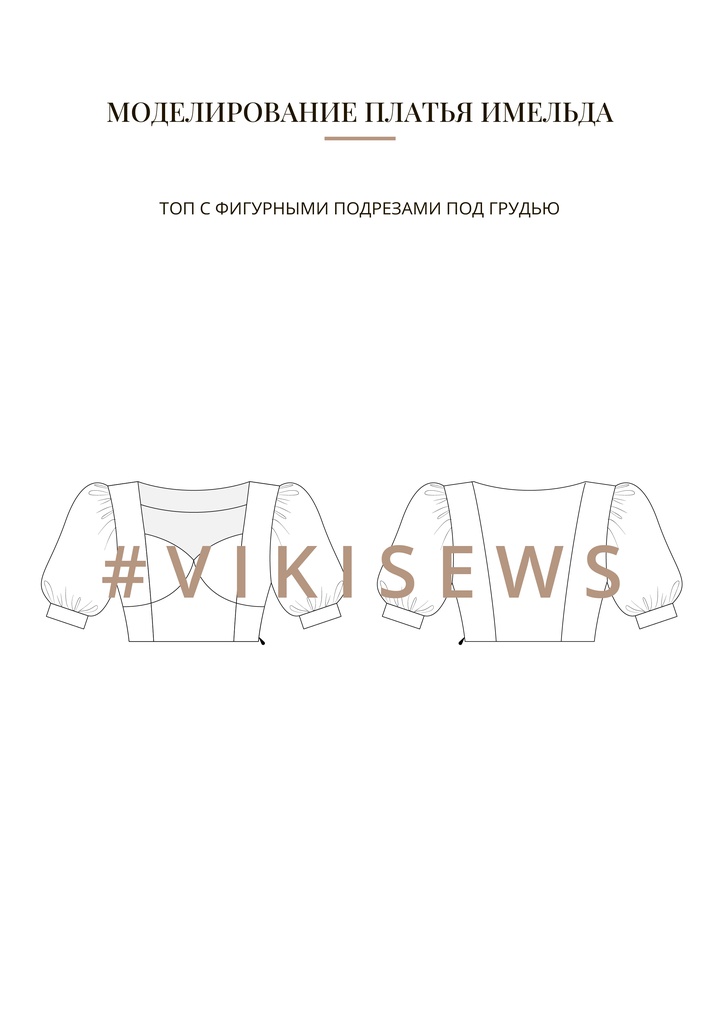 Воркбук по моделированию выкройки платья Имельда