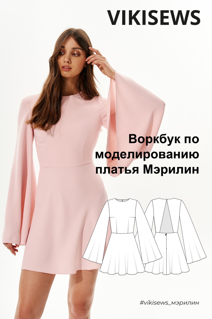 Воркбук по моделированию выкройки платья Мэрилин