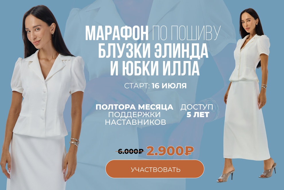 Марафон по пошиву блузки Элинда и юбки Илла