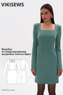 
                             
                                Воркбук по моделированию выкройки платья Иден
                             
                        