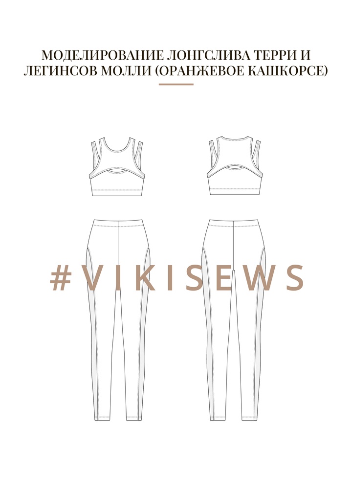 Воркбук по моделированию трикотажных изделий из кашкорсе