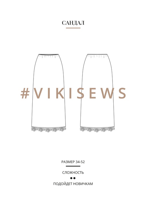 Сандал юбка