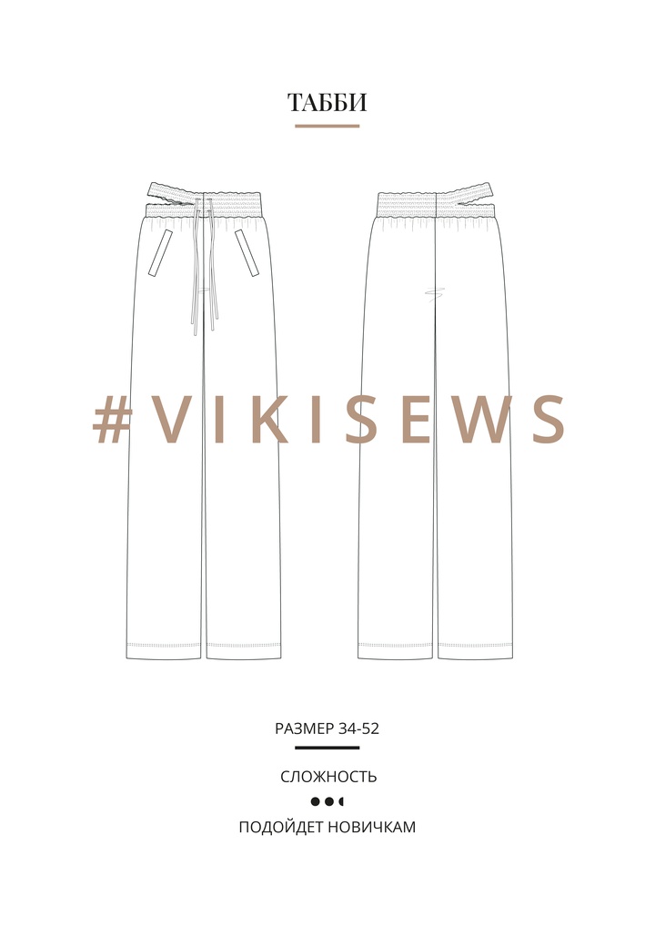 Табби брюки