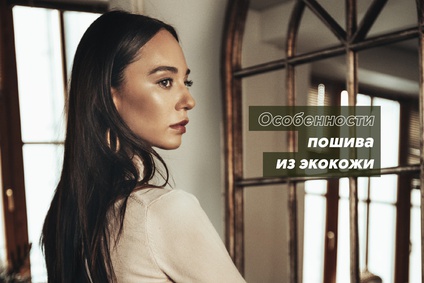 Особенности пошива из экокожи