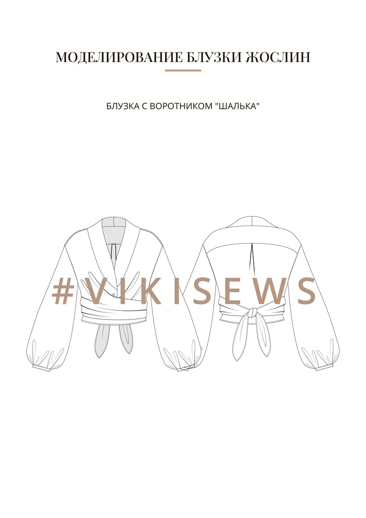 Воркбук по моделированию выкройки блузки Жослин