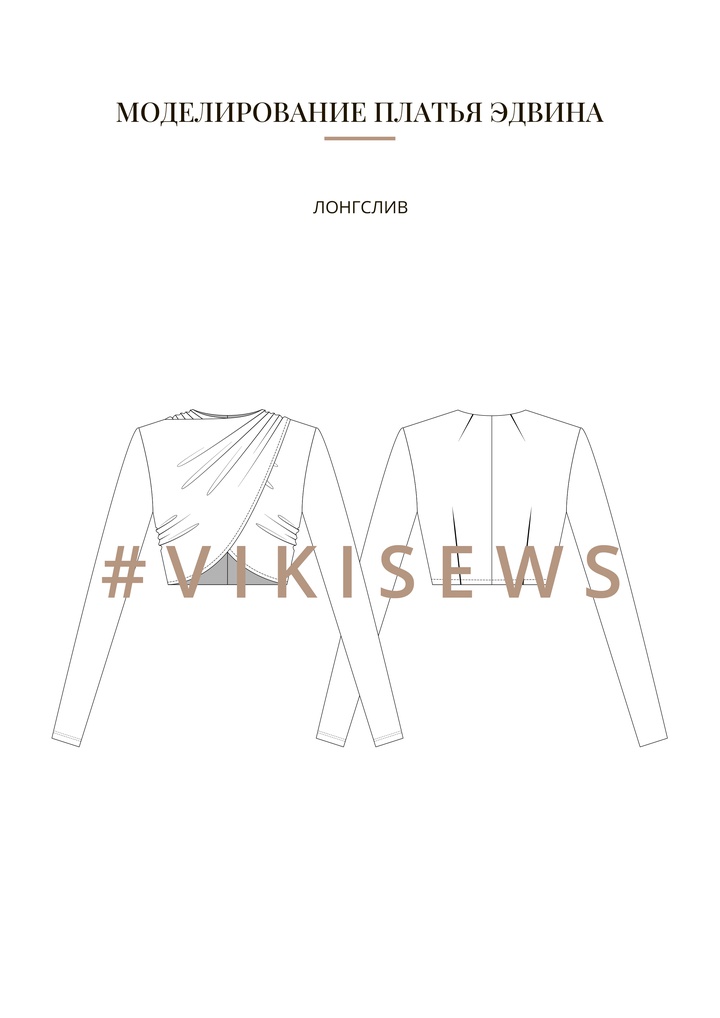 Воркбук по моделированию выкройки платья Эдвина