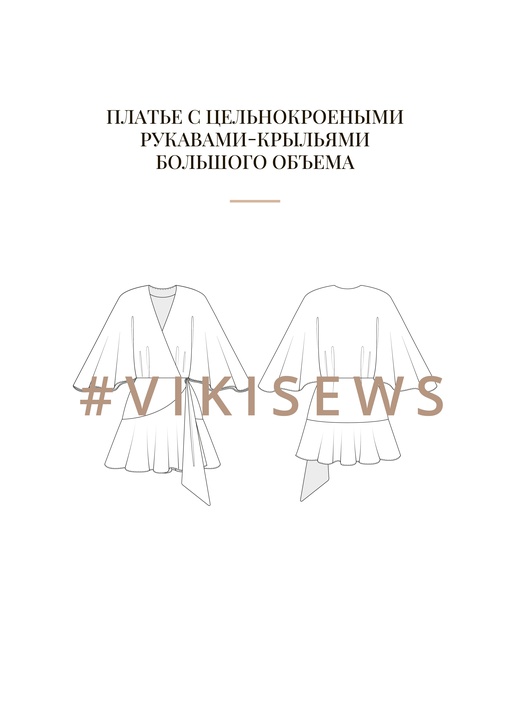 Воркбук по моделированию платья Морган