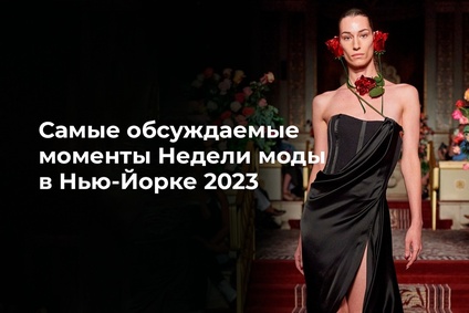 Самые обсуждаемые моменты Недели моды в Нью-Йорке 2023