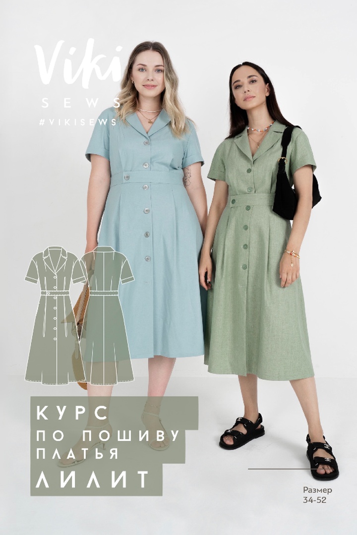 2. Курс по пошиву платья Лилит