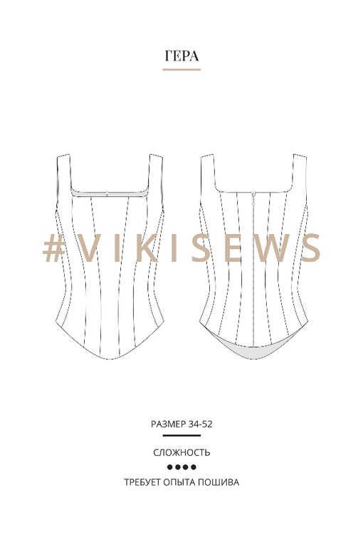 2. Курс по пошиву корсажа Гера