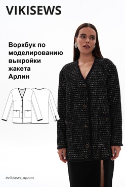 Воркбук по моделированию выкройки жакета Арлин
