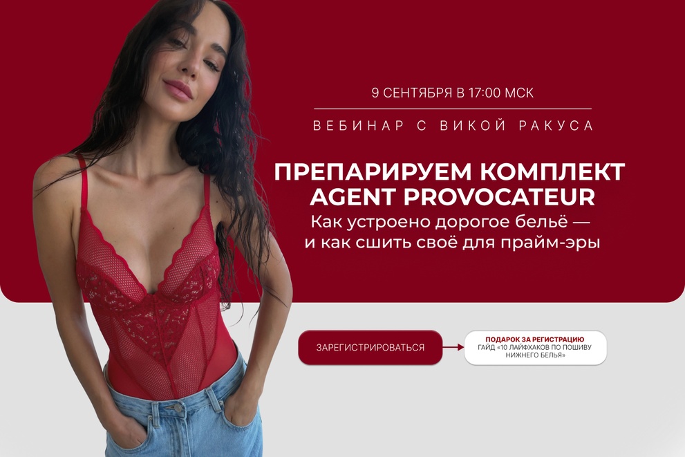 Препарируем комплект Agent Provocateur