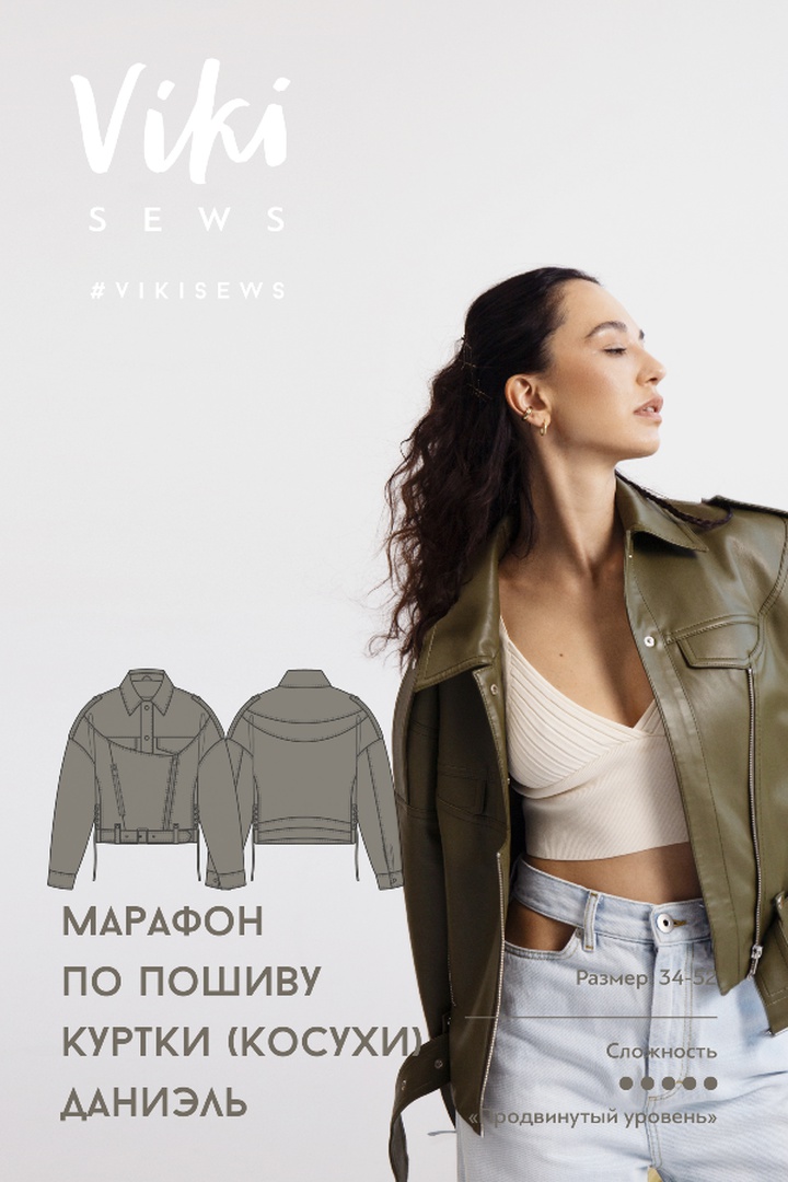 Марафон по пошиву куртки (косухи) Даниэль