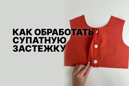 Как обработать супатную застежку