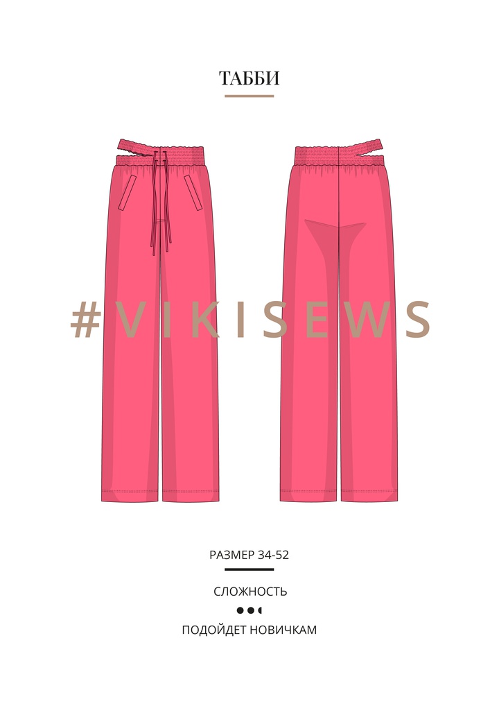 Табби брюки