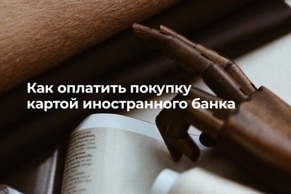 Как оплатить иностранной картой на сайте vikisews.com