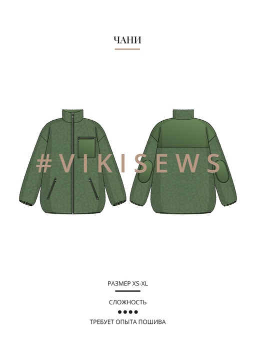 Чани куртка