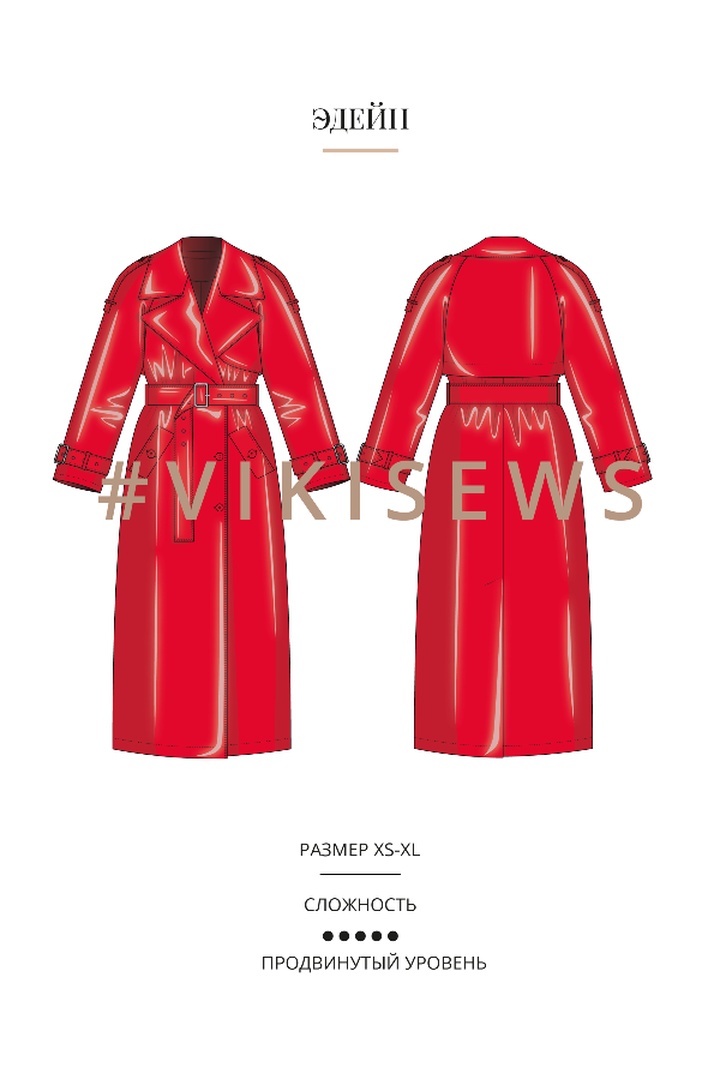 2. Курс по пошиву тренча Эдейн