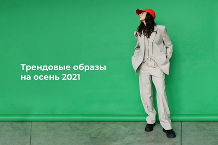 Трендовые образы на осень 2021
