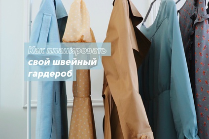 Как планировать свой швейный гардероб
