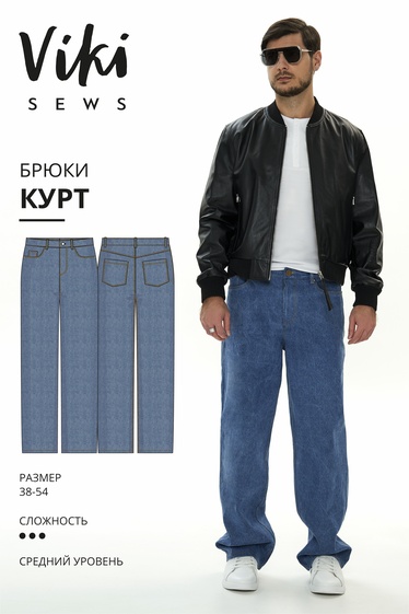 Курт брюки
