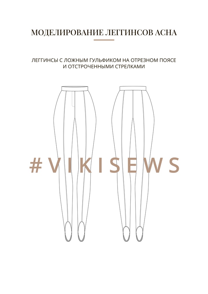 Воркбук по моделированию выкройки леггинс Асна