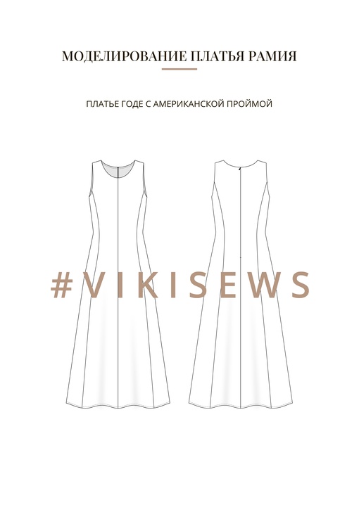 Воркбук по моделированию выкройки платья Рамия