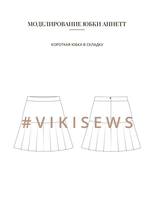 Воркбук по моделированию выкройки юбка Аннет