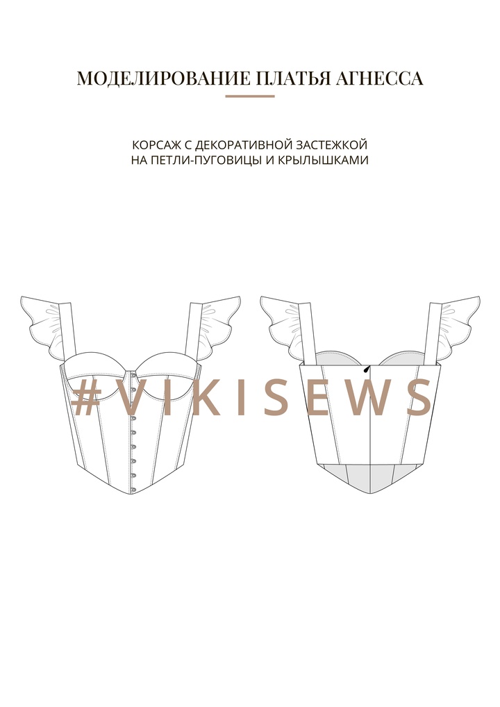 Воркбук по моделированию выкройки платья Агнесса