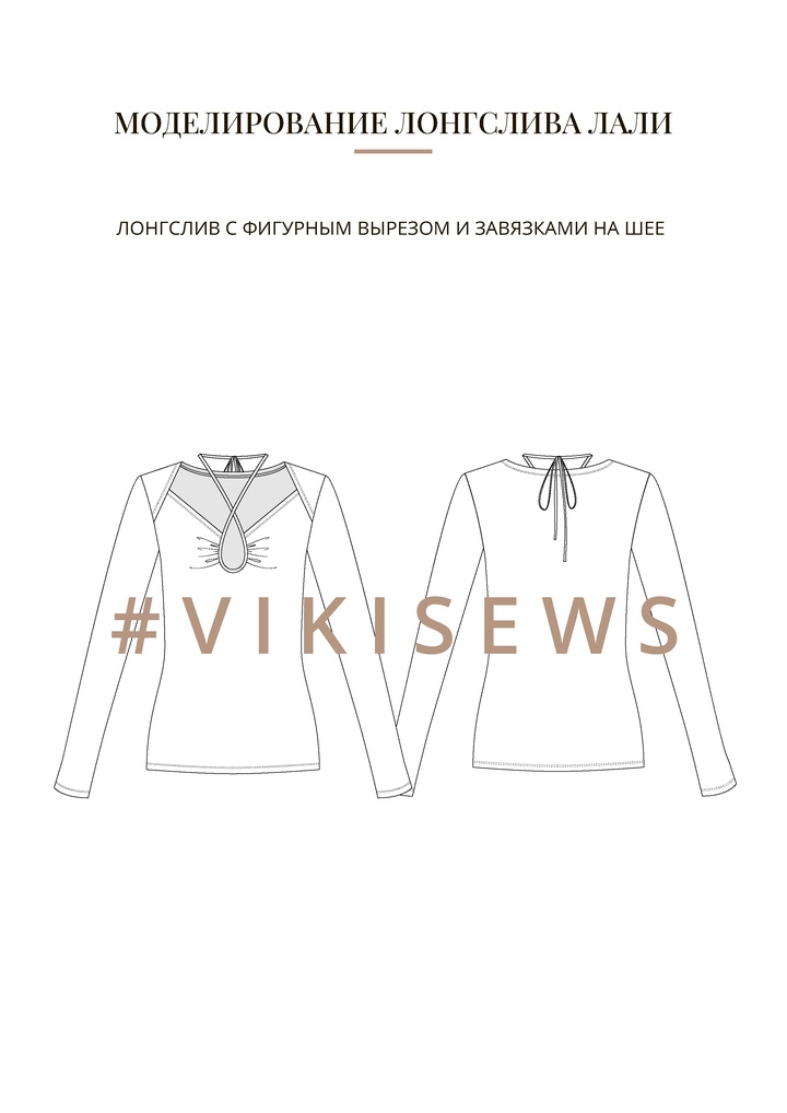 Воркбук по моделированию выкройки лонгслива Лали