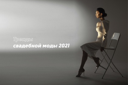 Тренды свадебной моды 2021
