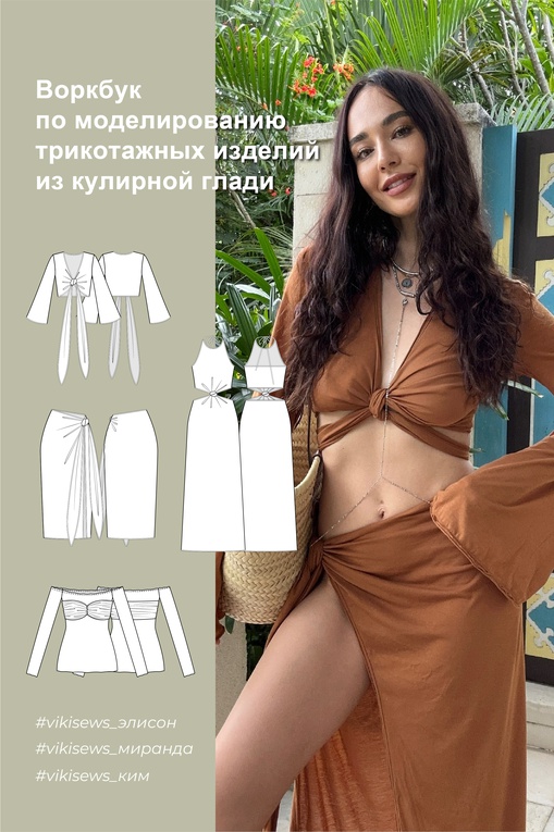 Воркбук по моделированию трикотажных изделий из кулирной глади